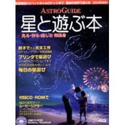 星と遊ぶ本－ASTRO GUIDE 見る・作る・楽しむ特集号（アスキームック） [ムックその他]