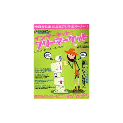 インターネットでフリーマーケット（アスキーはじめてムック） [ムックその他]