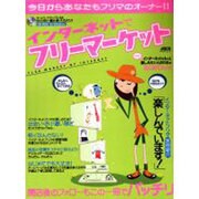 インターネットでフリーマーケット（アスキーはじめてムック） [ムックその他]
