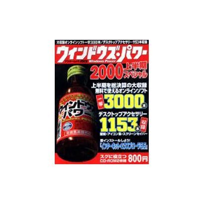 ウィンドウズ・パワー 2000上半期スペシャル（アスキームック） [ムックその他]