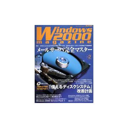 Windows2000magazine No.2（スーパーアスキームック） [ムックその他]