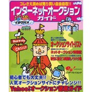 インターネットオークションガイド－コレさえ読めば売り買い自由自在（エンターブレインムック） [ムックその他]