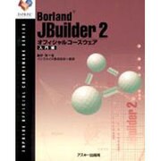 JBuilder2オフィシャルコースウェア 入門編－Borland（INPRISE公式コースウェアシリーズ） [単行本]