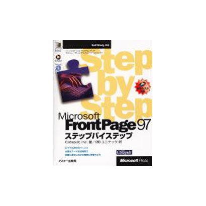 MicrosoftFrontPage97ステップバイステップ（MicrosoftPRESS Self-StudyKit） [単行本]