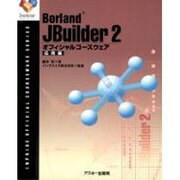 JBuilder2オフィシャルコースウェア 応用編－Borland（INPRISE公式コースウェアシリーズ） [単行本]
