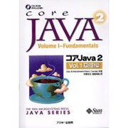コアJava2 Vol.1 基礎編（サンソフトプレスシリーズ） [単行本]