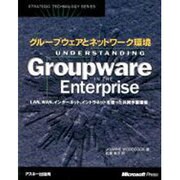 グループウェアとネットワーク環境－LAN、WAN、インターネット、イントラネットを使った共同作業環境（マイクロソフトプレス・シリーズ STRATEGIC TECHNOLOG） [単行本]