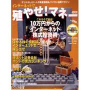 インターネットで殖やせマネー－ナントカしたい人の資産倍増&パソコン活用マガジン（アスキームック） [ムックその他]