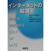 インターネットの起源 [単行本]