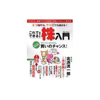 ネコでも、サルでも儲かるこれでできる株入門－イラスト、図解ですぐわかる日本一やさしい株の本（アスキームック） [ムックその他]
