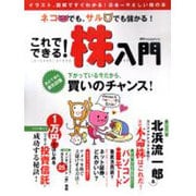 ネコでも、サルでも儲かるこれでできる株入門－イラスト、図解ですぐわかる日本一やさしい株の本（アスキームック） [ムックその他]