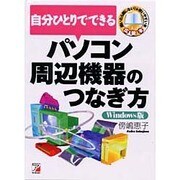 自分ひとりでできるパソコン周辺機器のつなぎ方 Windows版(アスカコンピュータ) [単行本]