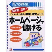 ホームページで儲ける―3万円でOK!インターネット商店の開業と運営のすべて(アスカビジネス―開いたら閉じないビジネスバインダー・シリーズ) [単行本]