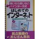 はじめてのインターネット 孤立無援のおじさん専科(アスカビジネス―開いたら閉じないビジネスバインダー・シリーズ) [単行本]