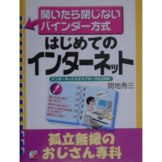 はじめてのインターネット 孤立無援のおじさん専科(アスカビジネス―開いたら閉じないビジネスバインダー・シリーズ) [単行本]