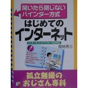 はじめてのインターネット 孤立無援のおじさん専科(アスカビジネス―開いたら閉じないビジネスバインダー・シリーズ) [単行本]