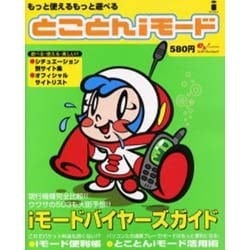 とことんiモード－もっと使えるもっと遊べる（エンターブレインムック） [ムックその他]