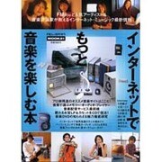 インターネットでもっと音楽を楽しむ本（MOOK21） [ムックその他]