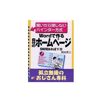Wordで作る自分のホームページ―孤立無援のおじさん専科 開いたら閉じないバインダー方式(アスカビジネス) [単行本]