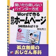 Wordで作る自分のホームページ―孤立無援のおじさん専科 開いたら閉じないバインダー方式(アスカビジネス) [単行本]