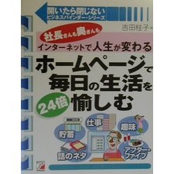ホームページで毎日の生活を24倍愉しむ―社長さんも奥さんもインターネットで人生が変わる(アスカコンピューター―開いたら閉じないビジネスバインダー・シリーズ) [単行本]