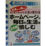 ホームページで毎日の生活を24倍愉しむ―社長さんも奥さんもインターネットで人生が変わる(アスカコンピューター―開いたら閉じないビジネスバインダー・シリーズ) [単行本]