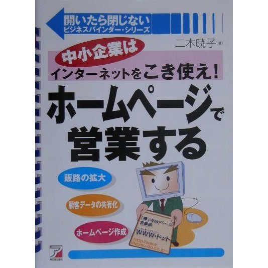 ホームページで営業する―中小企業はインターネットをこき使え!(アスカビジネス―開いたら閉じないビジネスバインダー・シリーズ) [単行本]