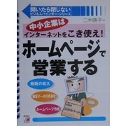 ホームページで営業する―中小企業はインターネットをこき使え!(アスカビジネス―開いたら閉じないビジネスバインダー・シリーズ) [単行本]