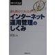 誰も教えてくれなかったインターネット運用管理のしくみ [単行本]