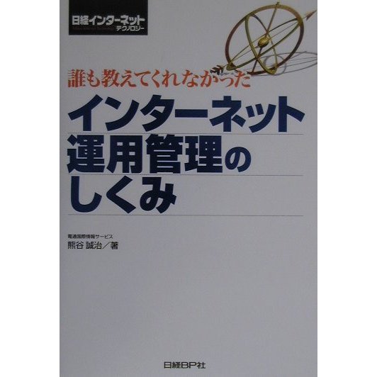 誰も教えてくれなかったインターネット運用管理のしくみ [単行本]