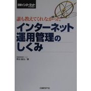 誰も教えてくれなかったインターネット運用管理のしくみ [単行本]
