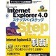 Microsoft Internet Explorer 4.0ステップバイステップ(マイクロソフト公式解説書) [単行本]