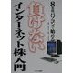 8万円パソコンで始める負けないインターネット株入門 [単行本]