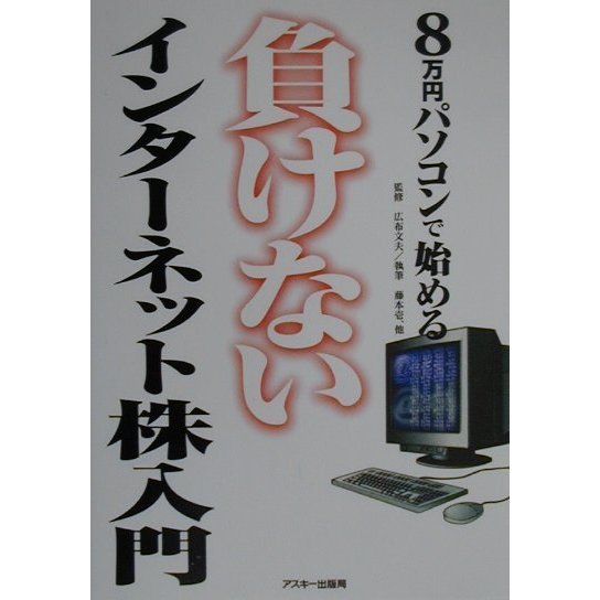 8万円パソコンで始める負けないインターネット株入門 [単行本]