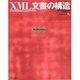XML文書の構造－DTDの設計とカスタマイズ（WebMasterSeries） [単行本]