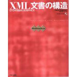 XML文書の構造－DTDの設計とカスタマイズ（WebMasterSeries） [単行本]