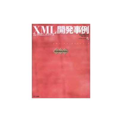 XML開発事例－エレクトロニックコマース（WebMasterSeries） [単行本]