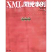 XML開発事例－エレクトロニックコマース（WebMasterSeries） [単行本]