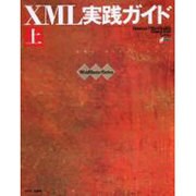 XML実践ガイド 上（WebMasterSeries） [単行本]