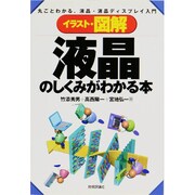 イラスト・図解 液晶のしくみがわかる本―丸ごとわかる、液晶・液晶ディスプレイ入門 [単行本]