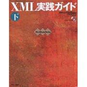 XML実践ガイド 下（WebMasterSeries） [単行本]