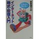 いちばんカンタン 荻原博子のインターネット株式・投信入門 [単行本]