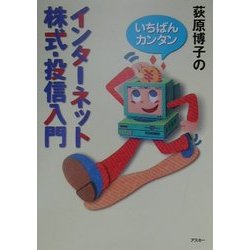 いちばんカンタン 荻原博子のインターネット株式・投信入門 [単行本]