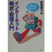 いちばんカンタン 荻原博子のインターネット株式・投信入門 [単行本]