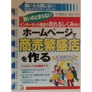 ホームページで商売繁盛店を作る―笑いのとまらないインターネット商店の売れるしくみ作り(アスカコンピューター―開いたら閉じないビジネスバインダー・シリーズ) [単行本]
