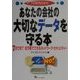 あなたの会社の大切なデータを守る本―7日で完了 低予算でできるネットワーク・セキュリティー [単行本]