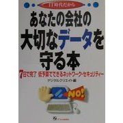 あなたの会社の大切なデータを守る本―7日で完了 低予算でできるネットワーク・セキュリティー [単行本]