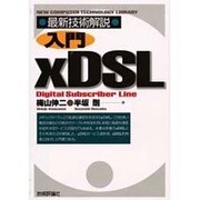 最新技術解説 入門xDSL [単行本]