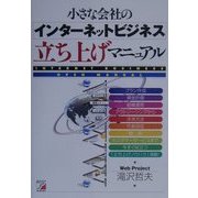 小さな会社のインターネットビジネス立ち上げマニュアル(アスカコンピューター) [単行本]