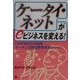 「ケータイ・ネット」がeビジネスを変える!―日本経済復活の起爆剤iモードと次世代携帯端末のすべて [単行本]